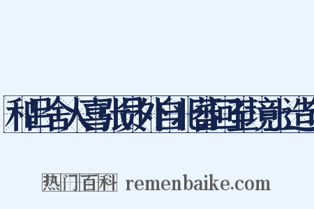 和吕舍人喜张员外自北蕃回至境上造句是什么意思的图片